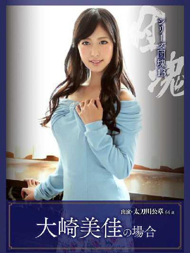 シリーズ団塊:太刀川公章 64歳. 13, 大崎美佳の(電子書)