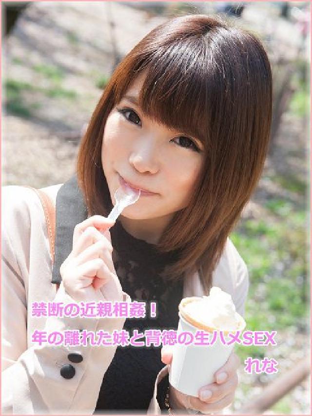 禁斷の近親相姦! 年の離れた妹と背徳の生ハメSEX, (電子書)