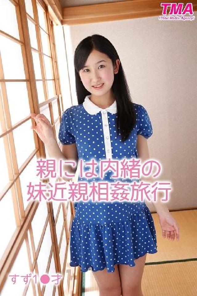 親には內緒の妹近親相姦旅行, すず1●才(電子書)