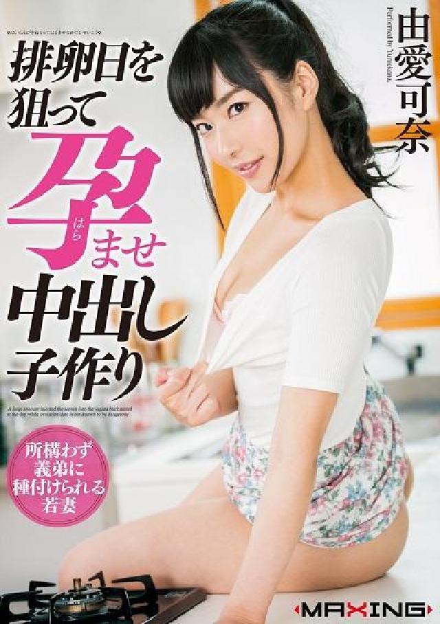排卵日を狙って孕ませ中出し子作り, 由愛可奈(電子書)