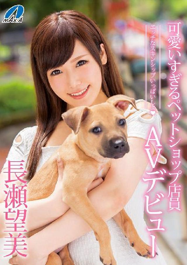 可愛いすぎるペットショップ店員AVデビュー, 長瀬望美(電子書)