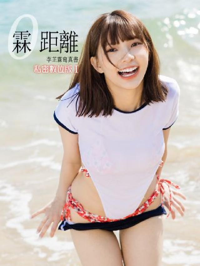 霖距離實體書-李芷霖私密數位版. I(含寫真影片)(電子書)