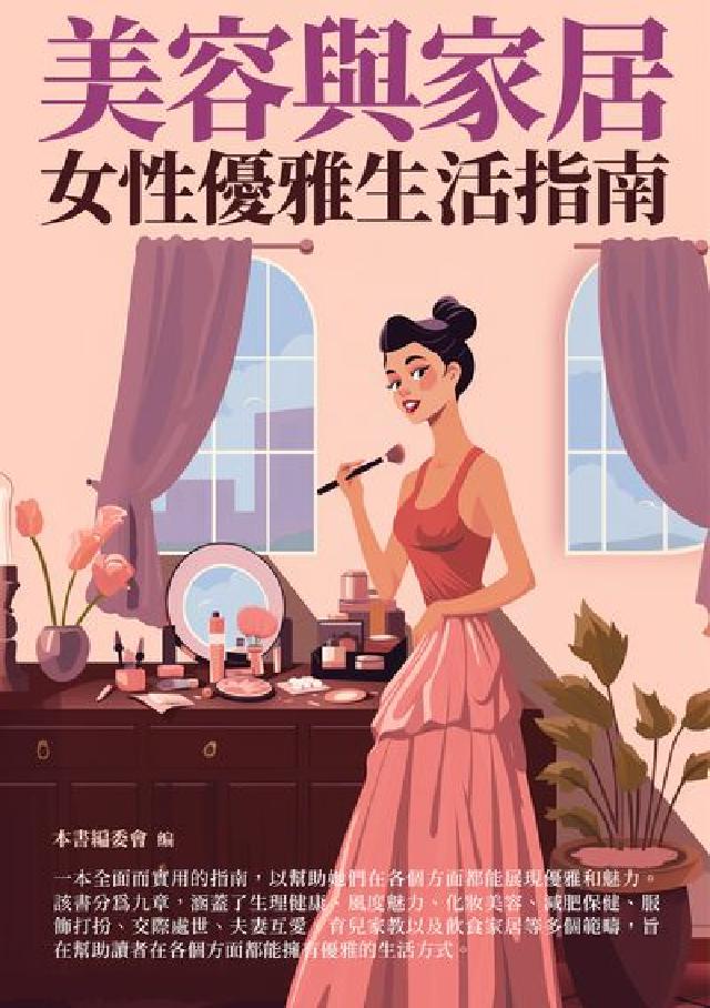 美容與家居:女性優雅生活指南(電子書)