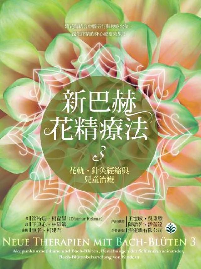 新巴赫花精療法. 3, 花軌、針灸經絡與兒童治療(電子書)