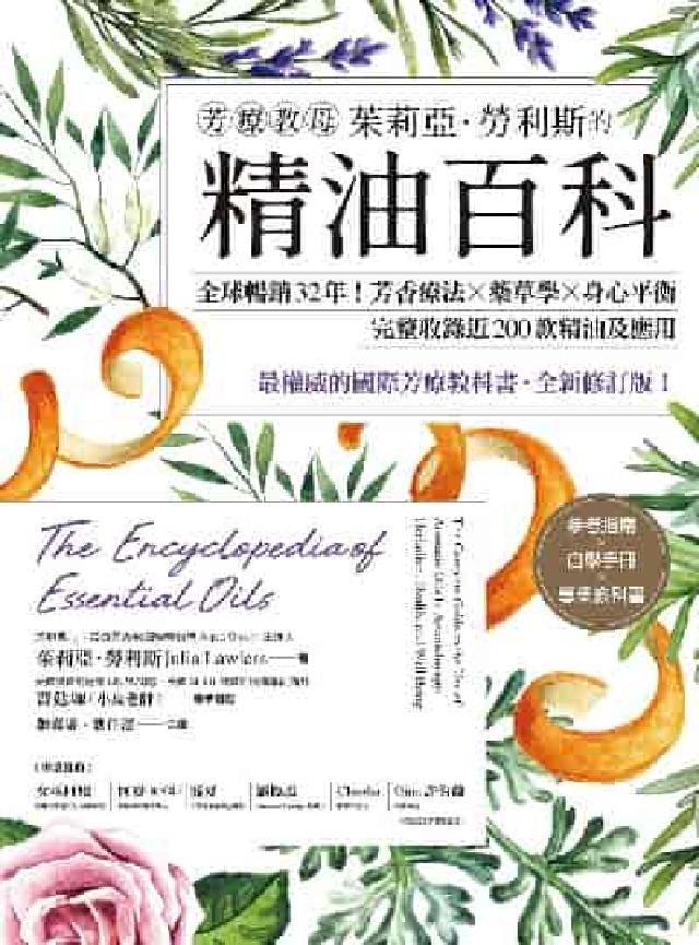 芳療教母茱莉亞．勞利斯的精油百科:全球暢銷32年!芳香(電子書)