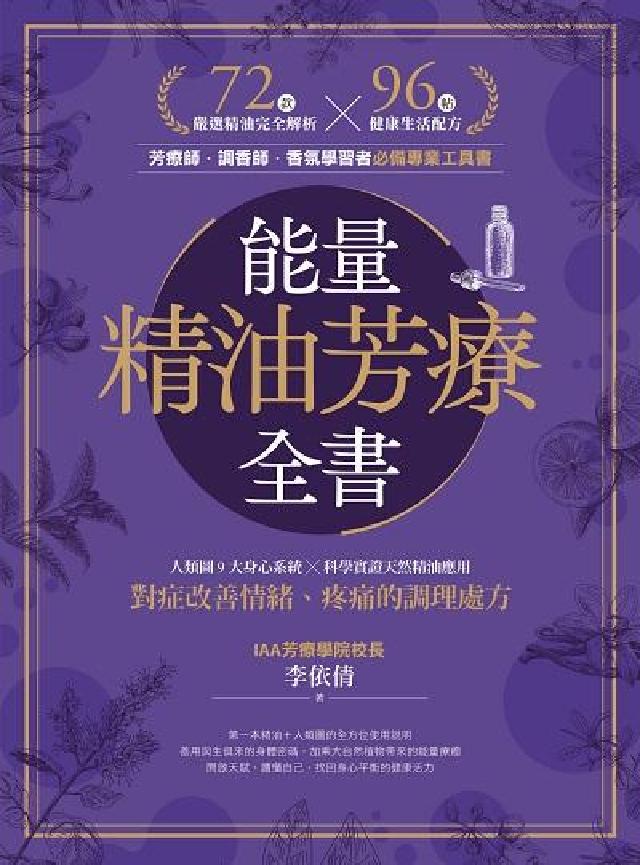 能量精油芳療全書:人類圖9大身心系統 ╳ 科學實證天然(電子書)