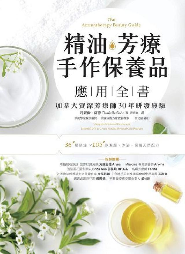 精油.芳療.手作保養品應用全書:加拿大資深芳療師30年(電子書)