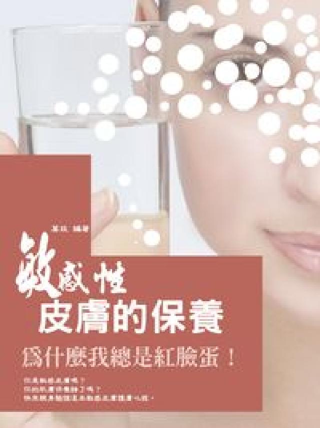 敏感性皮膚的保養(電子書)