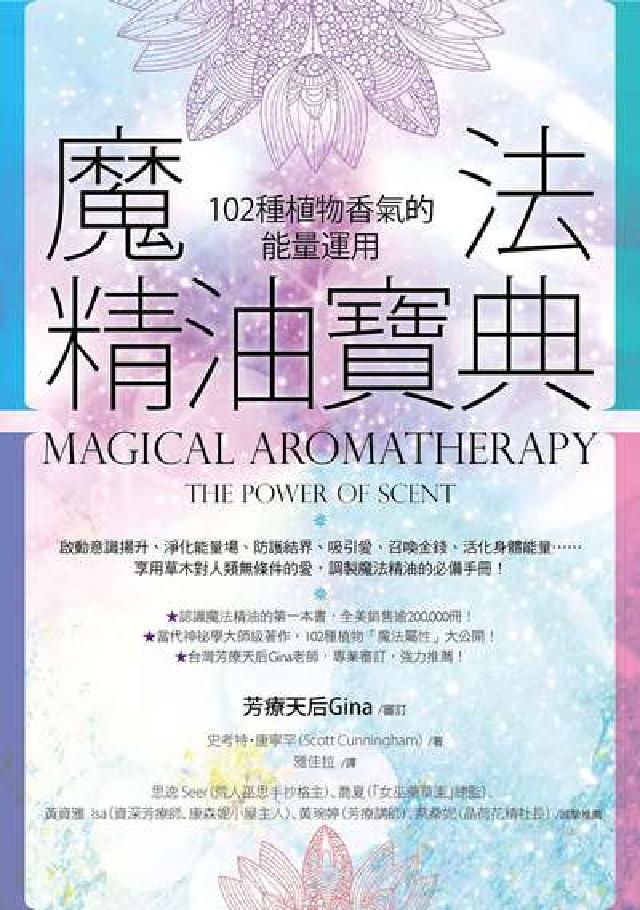 魔法精油寶典:102種植物香氣的能量運用(電子書)