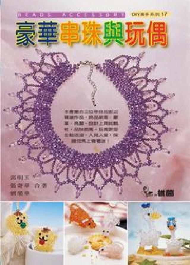 豪華串珠與玩偶(HyRead 電子書)