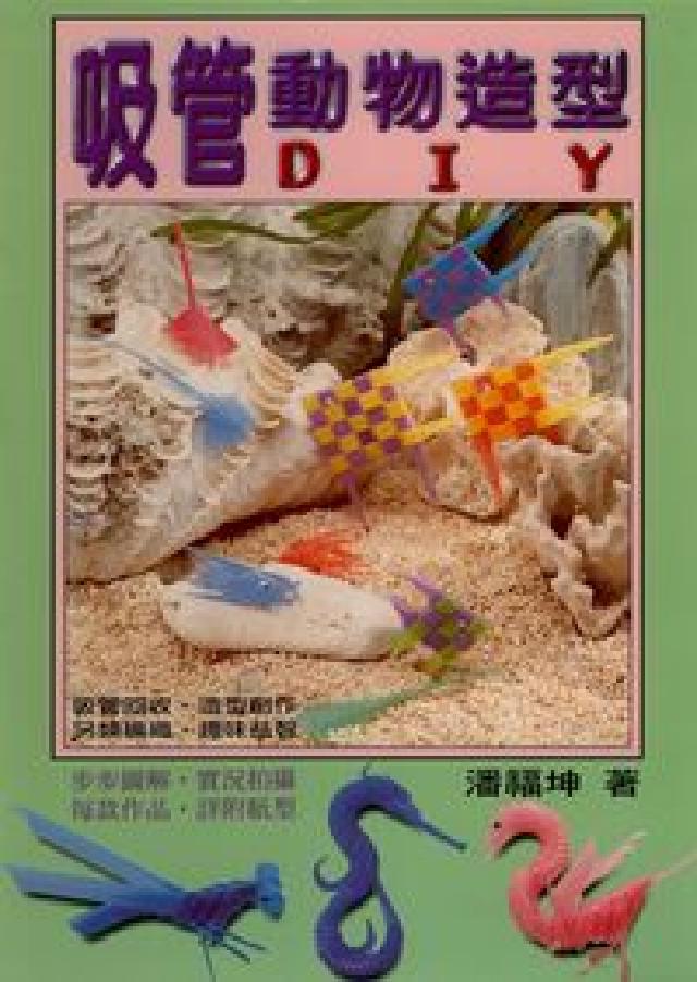 吸管動物造形DIY(電子書)