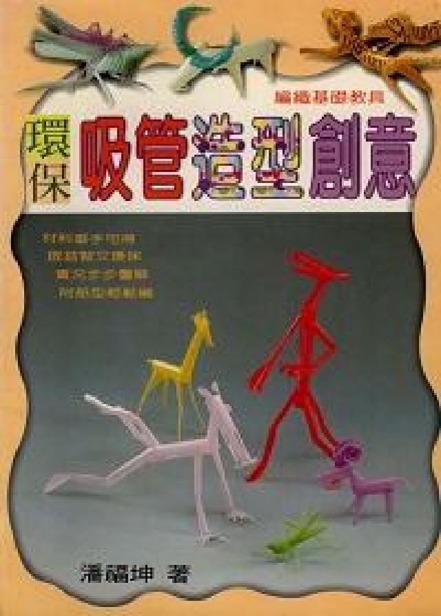 環保吸管造型創意:吸管編動物樂趣多(電子書)