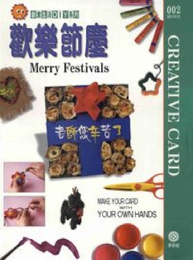 歡樂節慶:創意卡片(電子書)