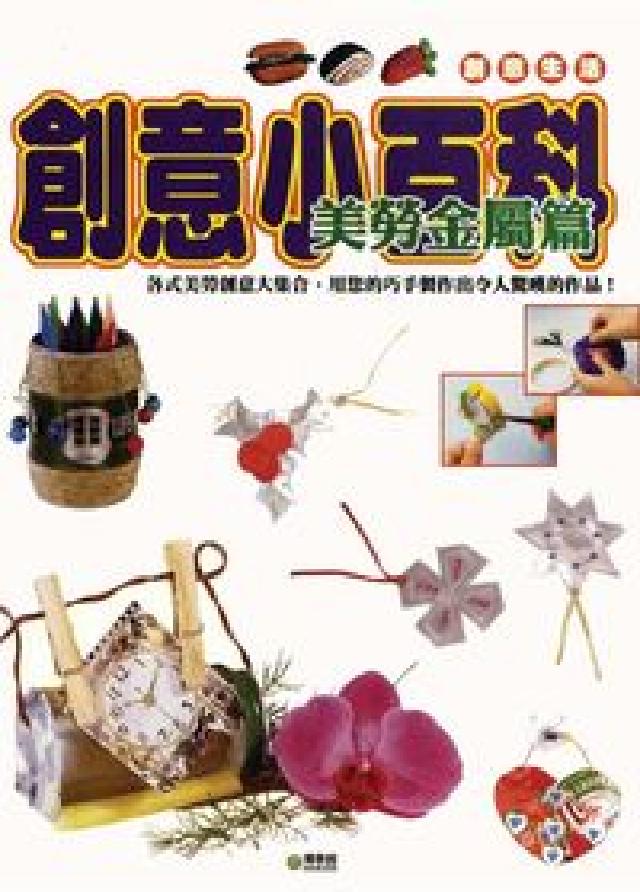創意小百科, 美勞金屬篇(電子書)