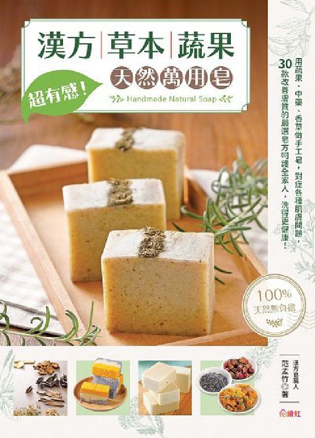 超有感!漢方草本蔬果天然萬用皂(電子書)