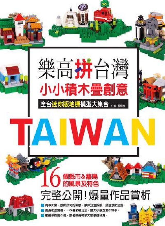 樂高拼臺灣:小小積木疊創意:全臺迷你版地標模型大集合(電子書)