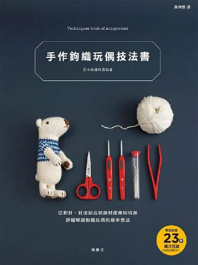 手作鉤織玩偶技法書:從起針、針法組合到線材處理與收尾 (電子書)