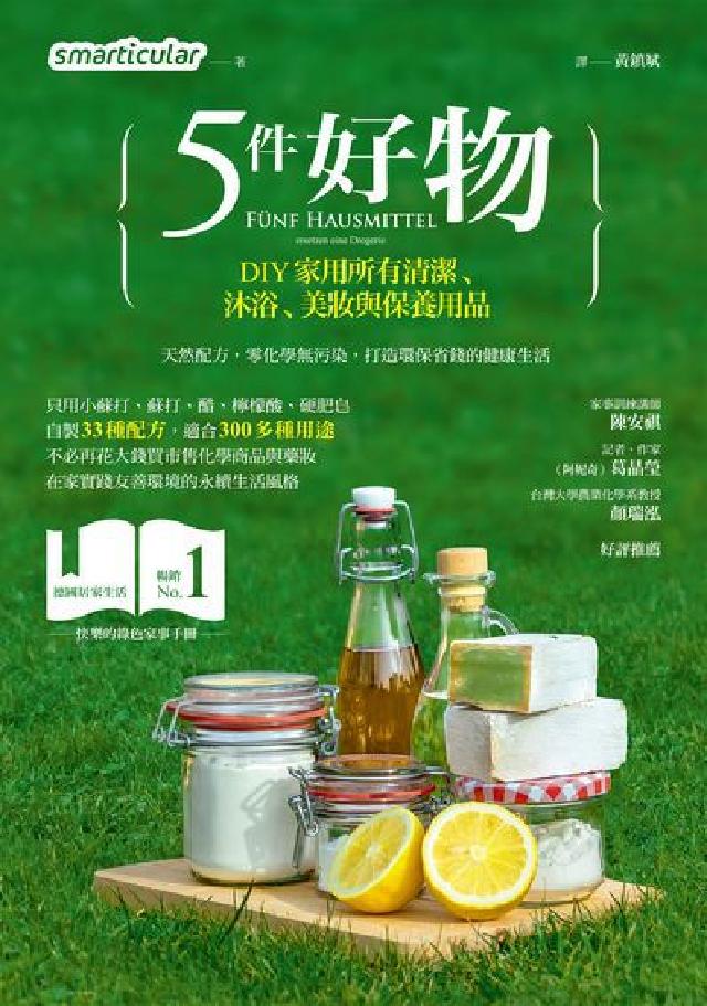 5件好物,DIY家用所有清潔、沐浴、美妝與保養用品(電子書)