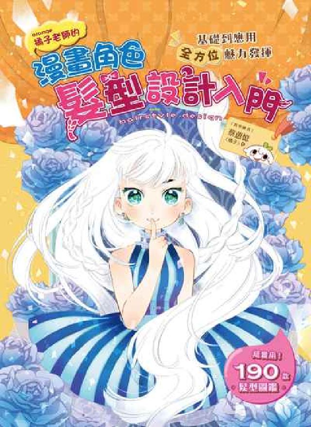 Orange橘子老師的漫畫角色髮型設計入門:基礎到應用(電子書)