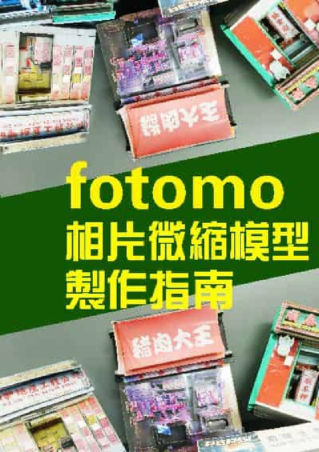 Fotomo相片微縮模型製作指南(電子書)