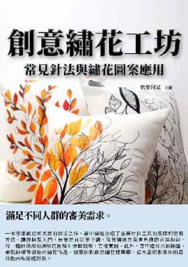 創意繡花工坊:常見針法與繡花圖案應用(電子書)
