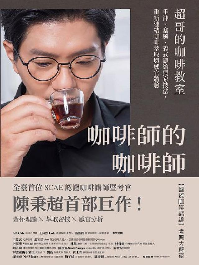 咖啡師的咖啡師．超哥的咖啡教室:手沖、塞風、義式濃縮獨(電子書)