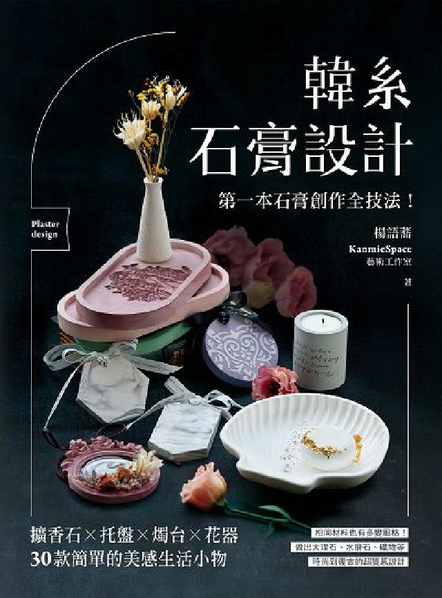 韓系石膏設計:第一本石膏創作全技法!擴香石X託盤X燭臺(電子書)