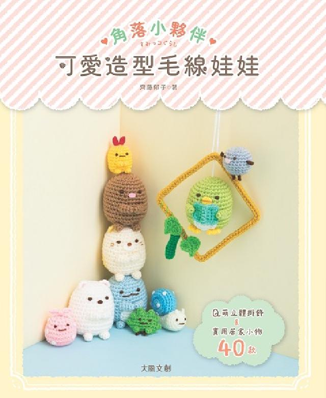 角落小夥伴可愛造型毛線娃娃(電子書)