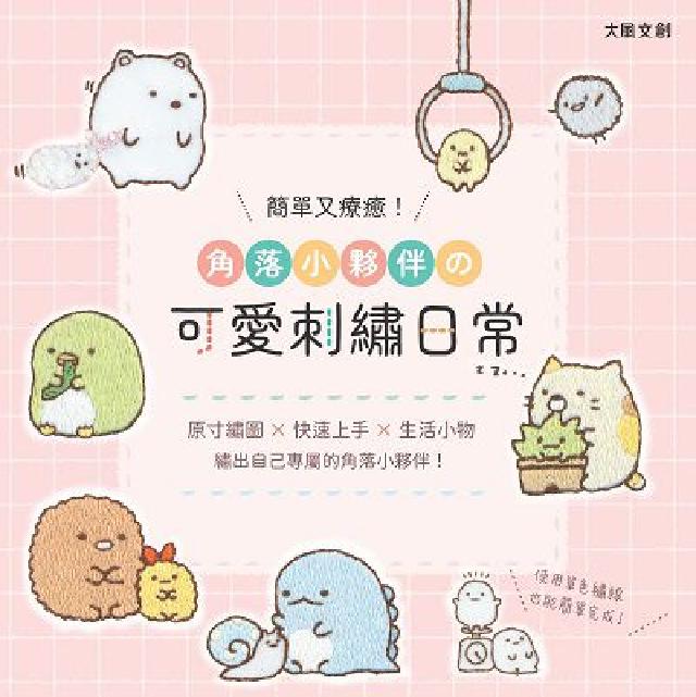 簡單又療癒!角落小夥伴の可愛刺繡日常:原寸繡圖x快速上(電子書)