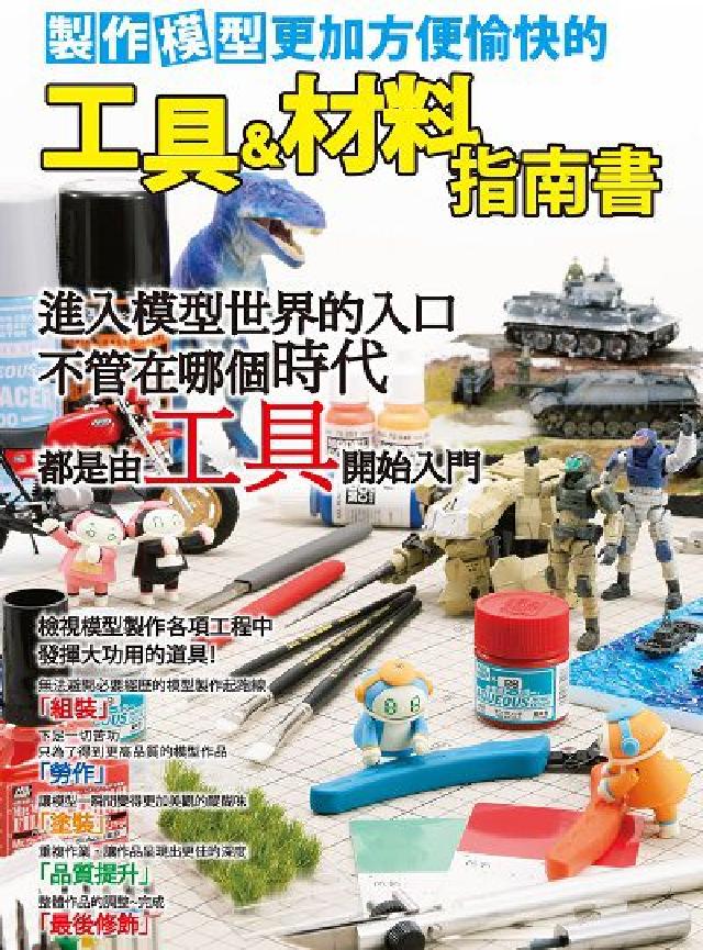 製作模型更加方便愉快的工具&材料指南書(電子書)