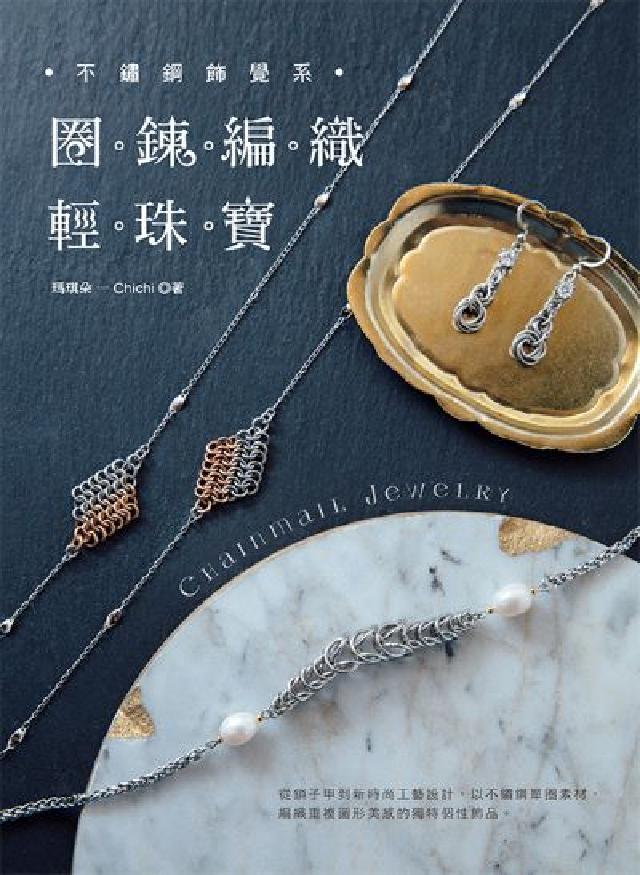 不鏽鋼飾覺系．圈鍊編織輕珠寶(電子書)