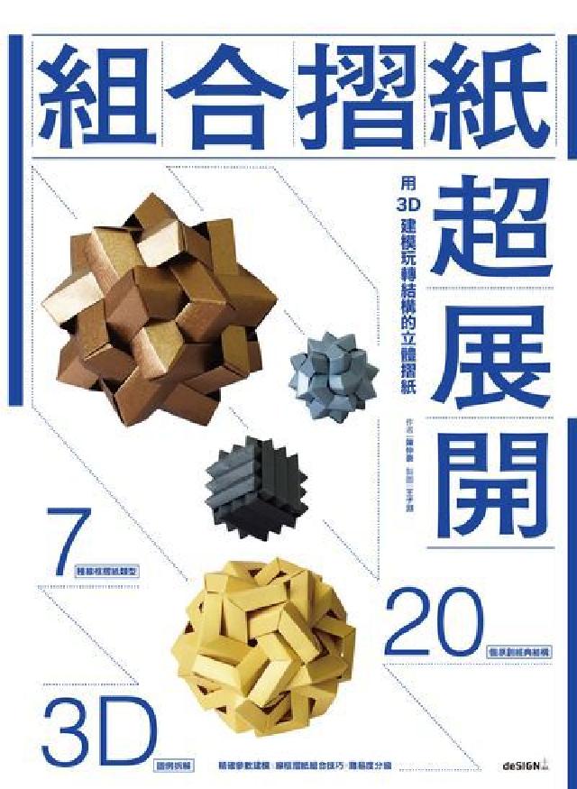 組合摺紙超展開:用3D建模玩轉結構的立體摺紙(電子書)
