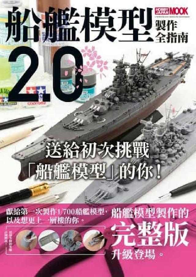 船艦模型製作全指南2.0(電子書)