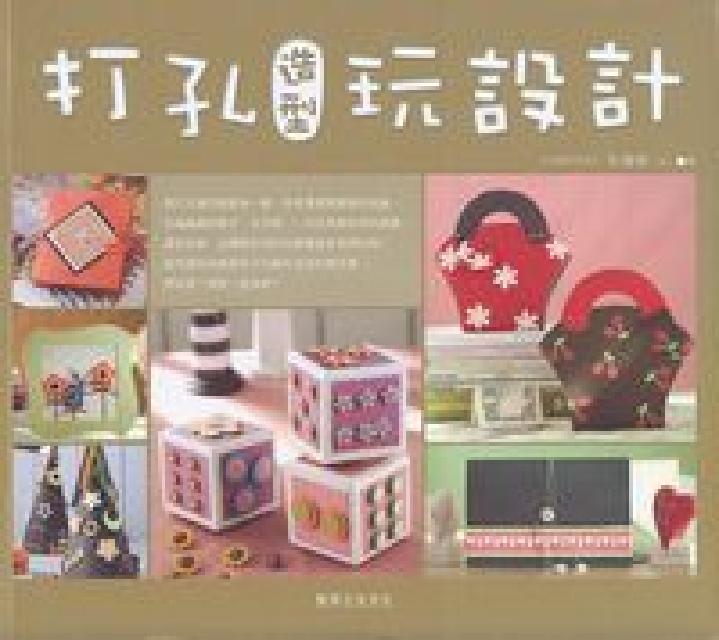打孔造型玩設計(電子書)