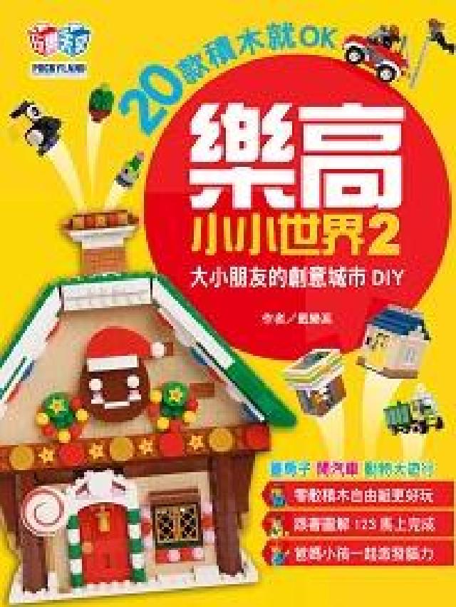 樂高小小世界. 2, 20款積木就OK:大小朋友的創意(電子書)