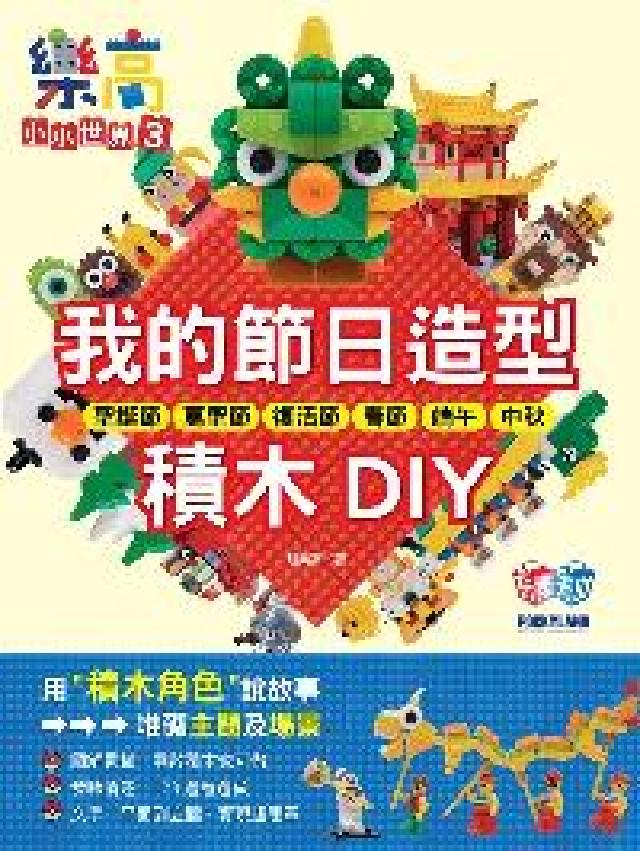樂高小小世界. 3, 我的節日造型積木DIY:耶誕節 (電子書)