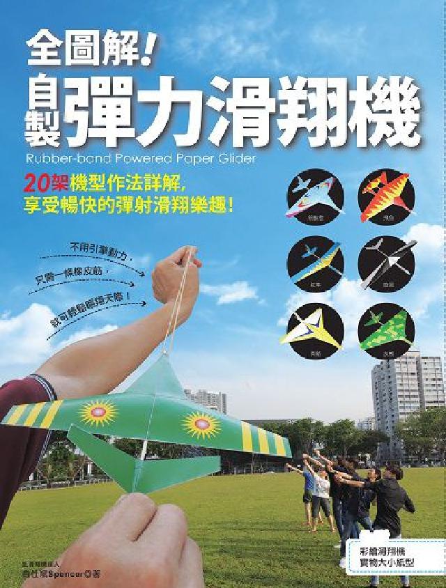 全圖解!自製彈力滑翔機:20架機型作法詳解, 享受暢快(電子書)