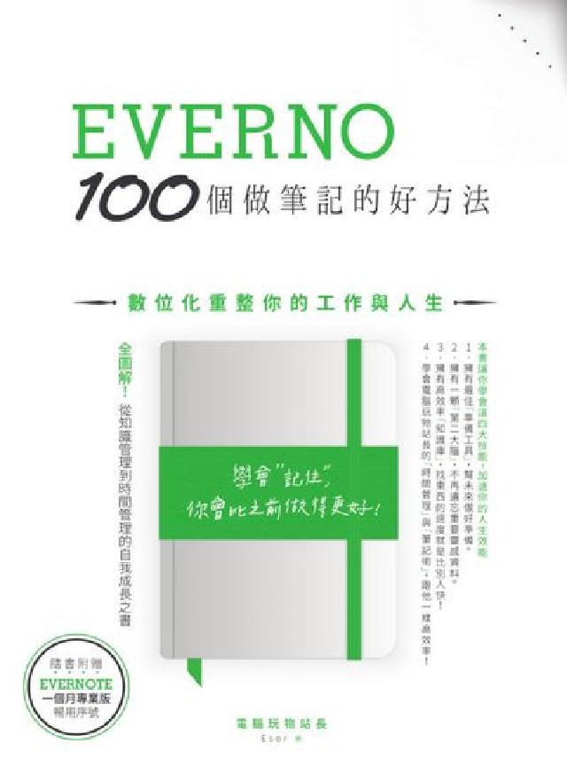 Evernote 100個做筆記的好方法:數位化重整你(電子書)