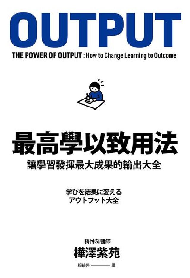 最高學以致用法:讓學習發揮最大成果的輸出大全(電子書)