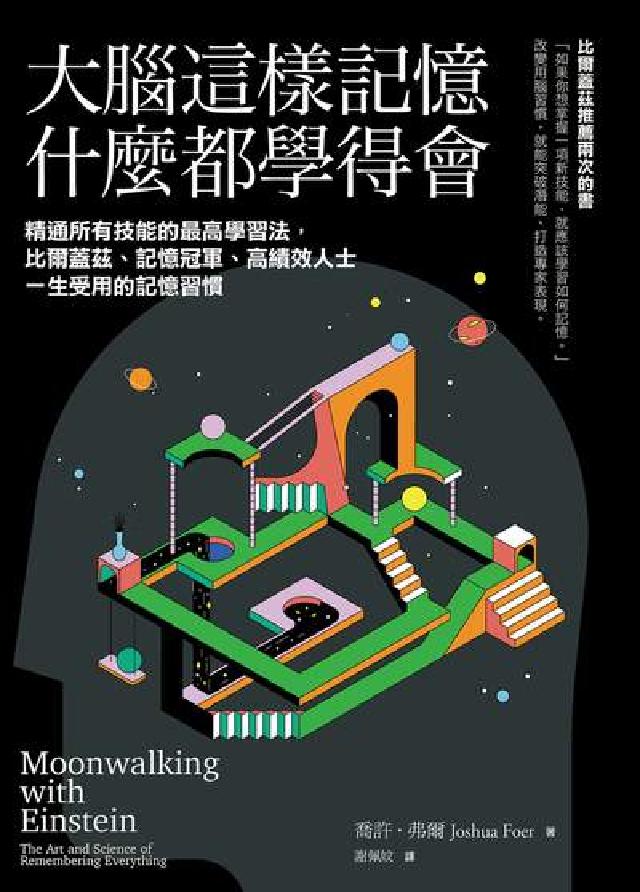 大腦這樣記憶 什麼都學得會:精通所有技能的最高學習法,(電子書)