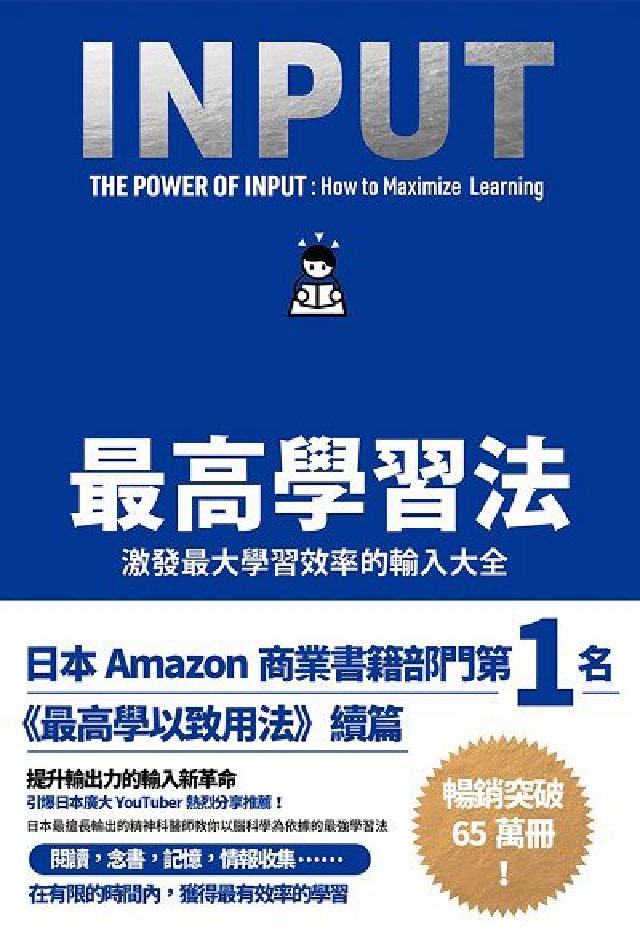最高學習法:激發最大學習效率的輸入大全(電子書)