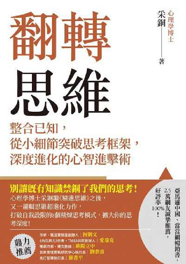 翻轉思維:整合已知, 從小細節突破思考框架, 深度進化(電子書)