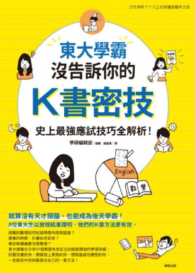 東大學霸沒告訴你的K書密技：史上最強應試技巧全解析！(電子書)