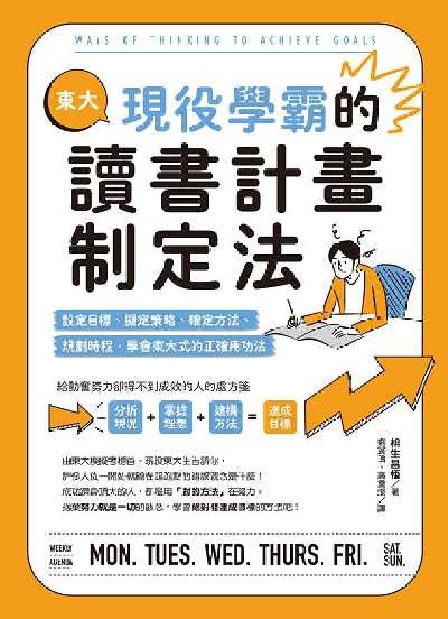 東大現役學霸的讀書計畫制定法：設定目標、擬定策略、確定(電子書)