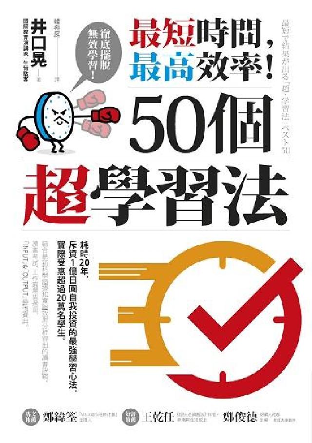 最短時間, 最高效率!50個超學習法(電子書)