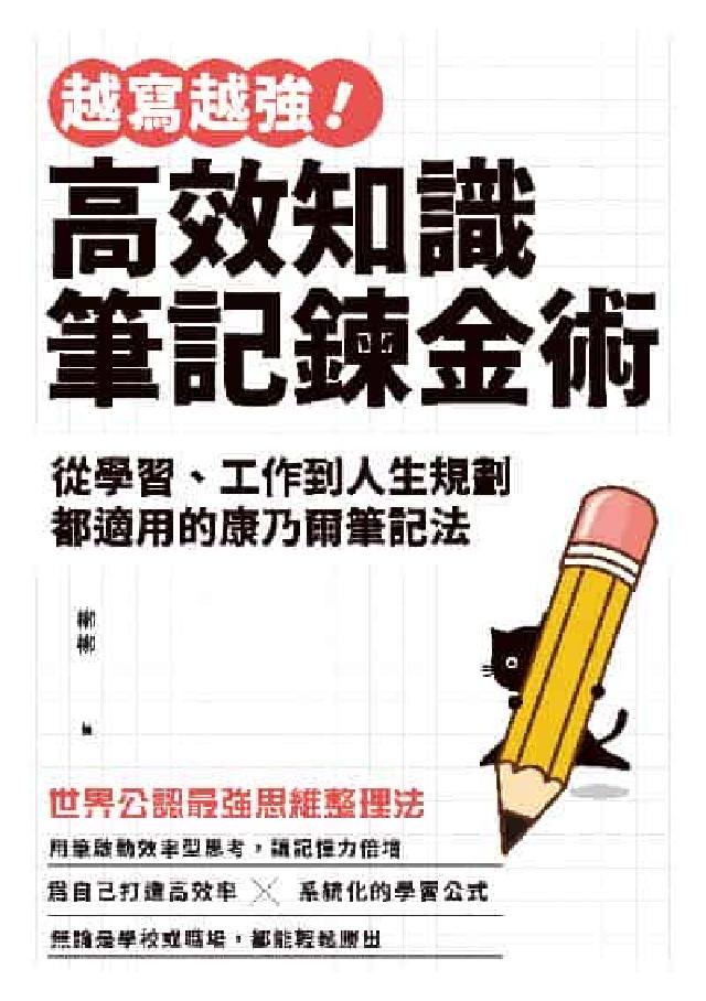 越寫越強!高效知識筆記鍊金術:從學習、工作到人生規劃都(電子書)
