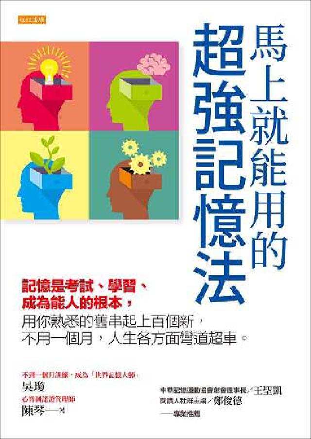 馬上就能用的超強記憶法:記憶是考試、學習、成為能人的根(電子書)