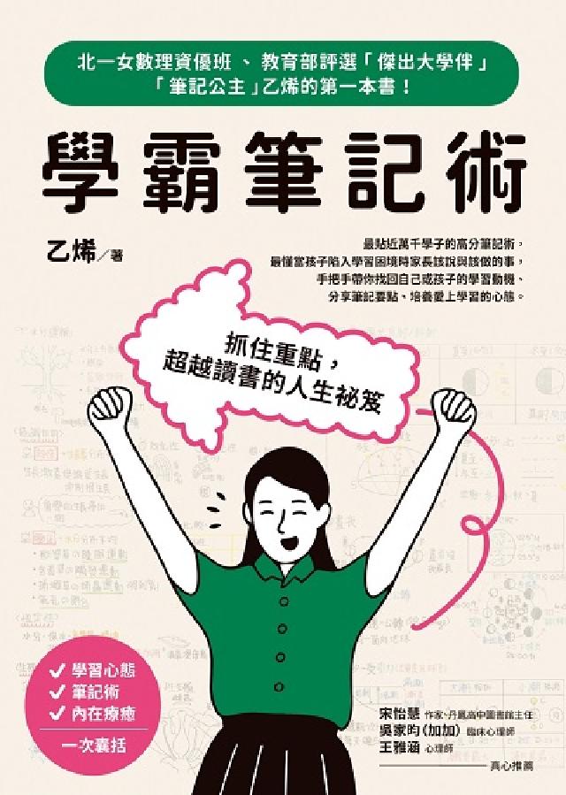 學霸筆記術:抓住重點, 超越讀書的人生秘笈(電子書)