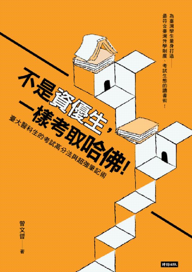 不是資優生, 一樣考取哈佛!:臺大醫科生的考試高分法與(電子書)
