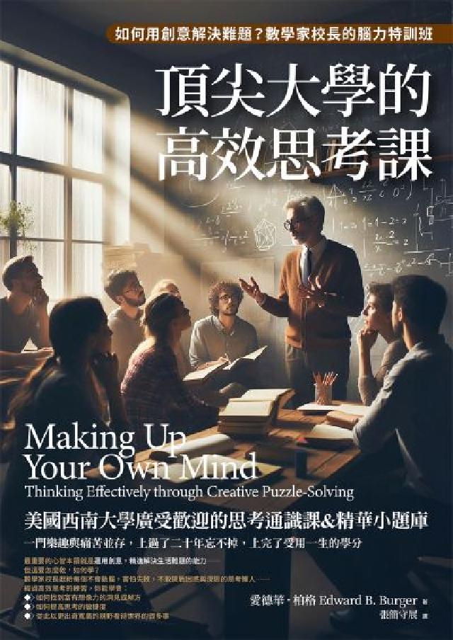 頂尖大學的高效思考課:如何用創意解決難題？數學家校長的(電子書)